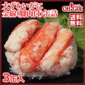 大ずわいがに 金線 缶詰（脚肉付）(125g) 3缶ギフト箱入