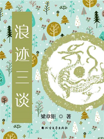 【電子書】浪迹三谈