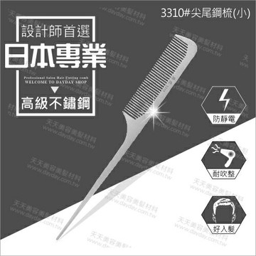 3310#日本爵匠高級不鏽鋼尖尾梳-單支(抗靜電)[54339]設計師專業首選