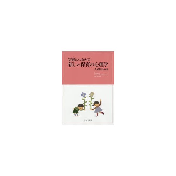 実践につながる新しい保育の心理学