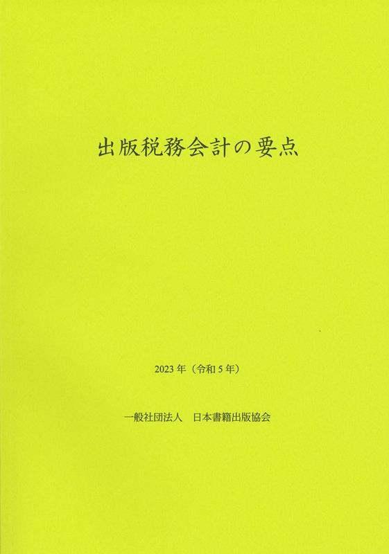 日本書籍出版協会出版経理委員会 出版税務会計の要点 2023年(令和5年)[9784890031610]