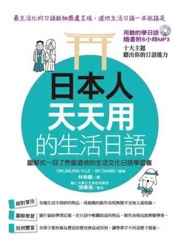 日本人天天用的生活日語：圖解式一目了然最道地的生活文化日語學【二手書_普通】TAAZE讀冊生活