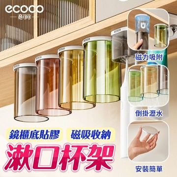 ecoco【磁吸漱口杯架 貼膠安裝】漱口杯架 漱口杯收納架 杯子 漱口杯 杯架 鏡櫃底漱口杯 水杯 牙刷杯