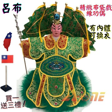 【A-ONE 匯旺】呂布 精緻布袋戲練功偶 有內體可換衣 (送台灣士氣章 戲偶架) 講古練功 布偶人偶手偶玩偶