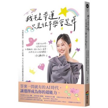 我不是幸運，只是很早學會選擇：30歲前買房、財務自由、身心快樂，平凡女子的富貴體質養成計畫【城邦讀書花園】