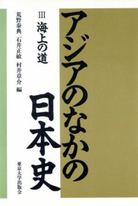  海上の道 アジアのなかの日本史３／荒野泰典，石井正敏，村井章介