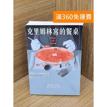 【雷根360免運】【送贈品】克里姆林宮的餐桌 #八成新【P-F3224】