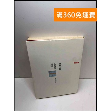 【雷根360免運】【送贈品】只剩一個角落的繁華 #8成新 #八成新【P-Z1200】