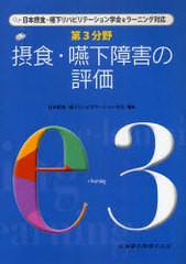 第3分野摂食・嚥下障害の評価 日本摂食・嚥下リハビリテーション学会e