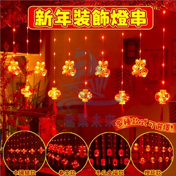 現貨 過年裝飾燈串 過年燈飾 許願環燈 福字燈籠燈串 全電壓 春節窗簾燈 喜慶燈籠 春節裝飾燈 新年燈飾 燈籠 紅燈籠
