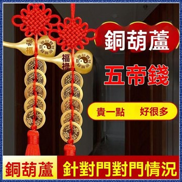 紫南宮🙏🏻8月過爐 開光🔥五帝錢門對門銅葫蘆全銅擺件大門口衛生間人財兩旺吉祥結掛件