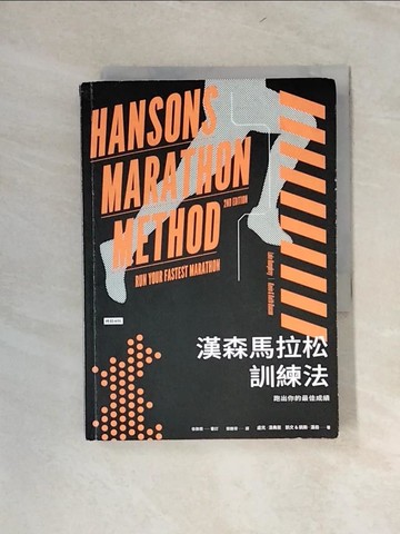 【書寶二手書T1／體育_UYU】漢森馬拉松訓練法：跑出你的最佳成績_盧克．漢弗萊 , 凱文．漢森 , 凱斯．漢森, 鄭勝得