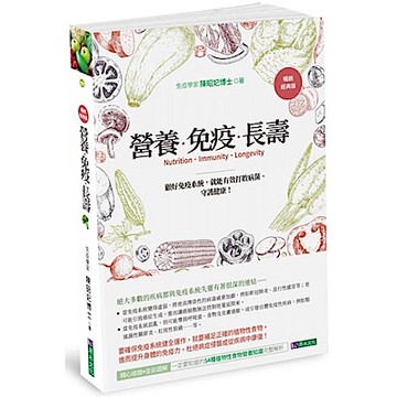 營養．免疫．長壽〔暢銷經典版〕【城邦讀書花園】