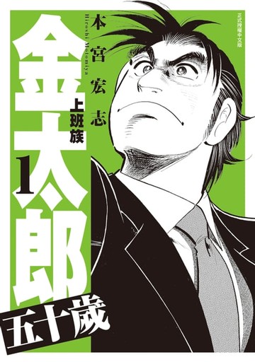 【電子書】上班族金太郎 五十歲 (1)