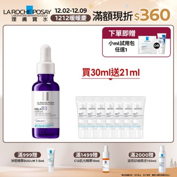 理膚寶水 MELA B3淡斑淨亮精華 30ml 期間限定特談組