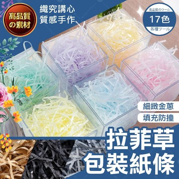 【隔日送達🚀】拉菲草包裝紙條 包裝材料 拉菲草 紙絲 拉菲紙絲 拉菲紙線 碎紙絲 拉菲紙 填充紙 包裝紙絲 禮盒包裝