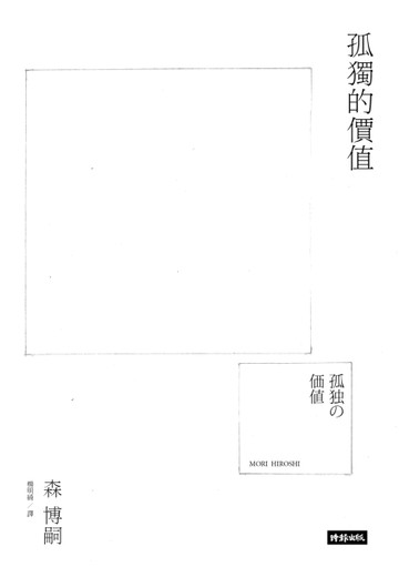 孤獨的價值[二手書_近全新]