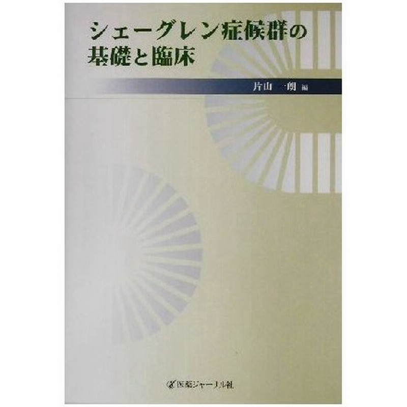 シェーグレン症候群の基礎と臨床 片山一朗 編者 通販 Lineポイント最大0 5 Get Lineショッピング