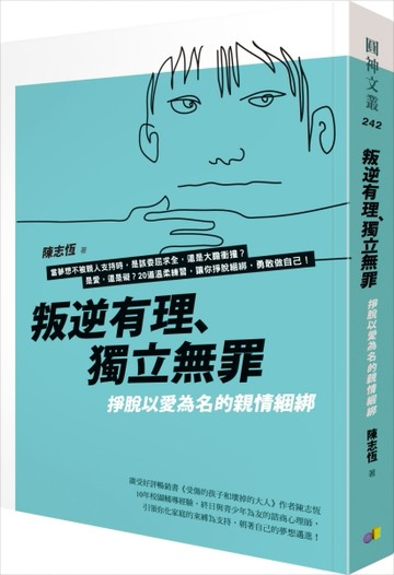 叛逆有理、獨立無罪：掙脫以愛為名的親情綑綁[二手書_普通]