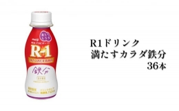 R－1ドリンク満たすカラダ鉄分　36本