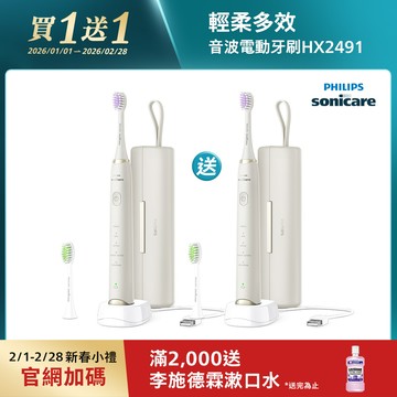 【2/1-2/28買一送一】飛利浦Sonicare輕柔多效音波電動牙刷-小亮刷珍珠白(HX2491/01)