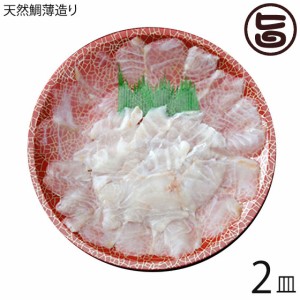 天然 鯛の薄造り 1～2人前 90g×2皿 島根県 新鮮 人気 希少