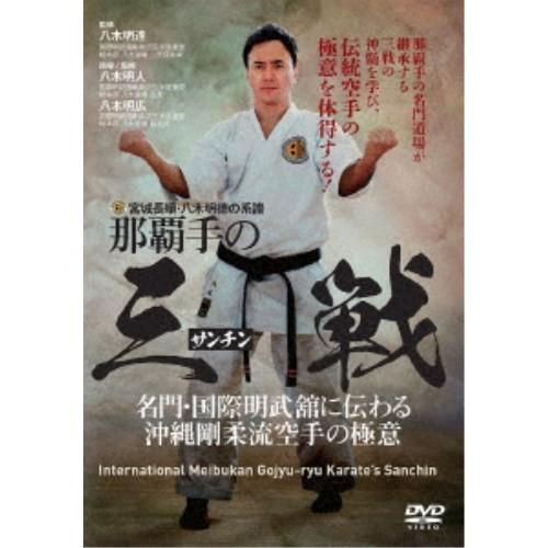 宮城長順・八木明徳の系譜 那覇手の三戦 名門・国際明武舘に