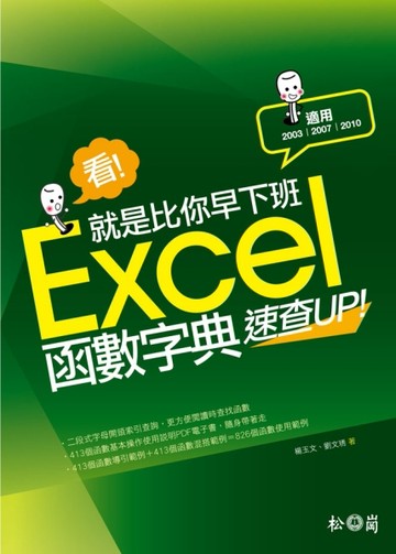 看！就是比你早下班：Excel函數字典速查UP！（2003/2007/2010適用）[二手書_良好]