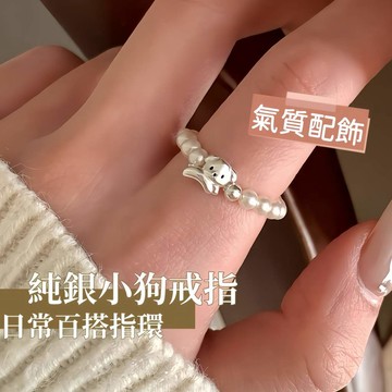 可愛小狗純銀仿珍珠戒指 彈力繩舒適款 簡約百搭食指戒 女生日常通勤飾品