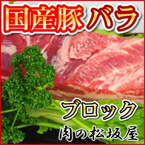 豚肉　バラ　ブロック　三枚肉　国産豚肉　1kg