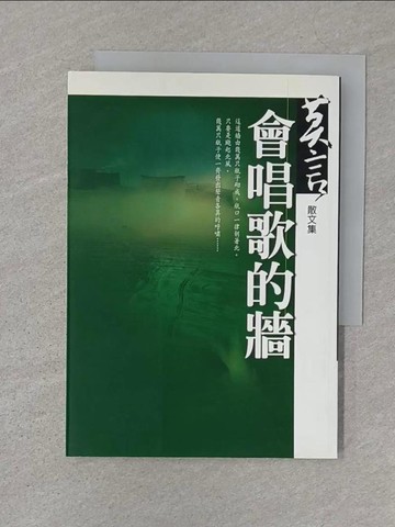 【書寶二手書T1／文學_SZQ】會唱歌的牆_莫言