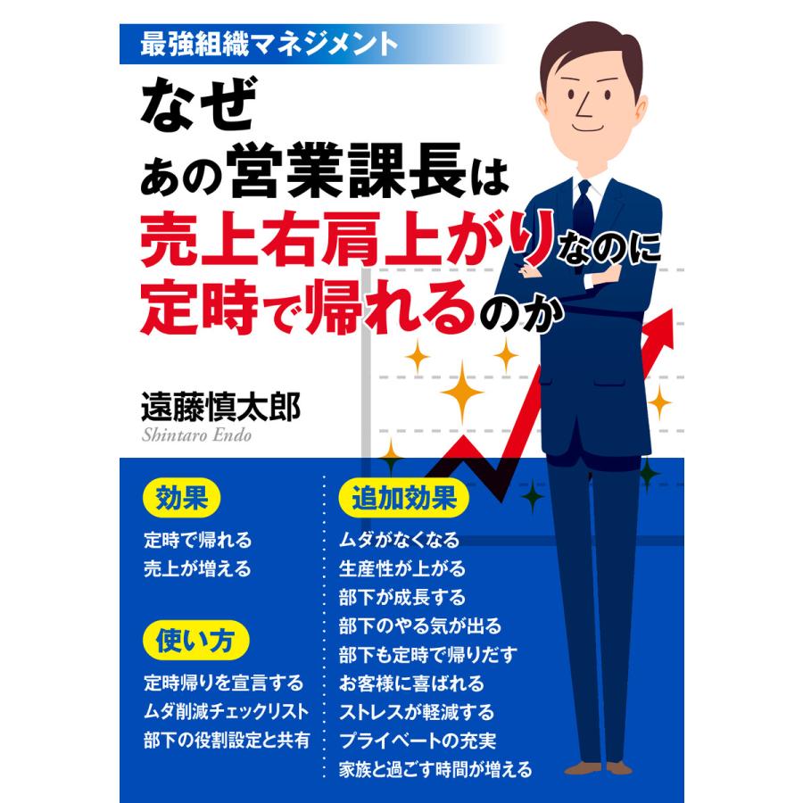 最強組織マネジメント なぜあの営業課長は売上右肩上がりなのに定時で帰れるのか 電子書籍版   遠藤慎太郎 MBビジネス研究班