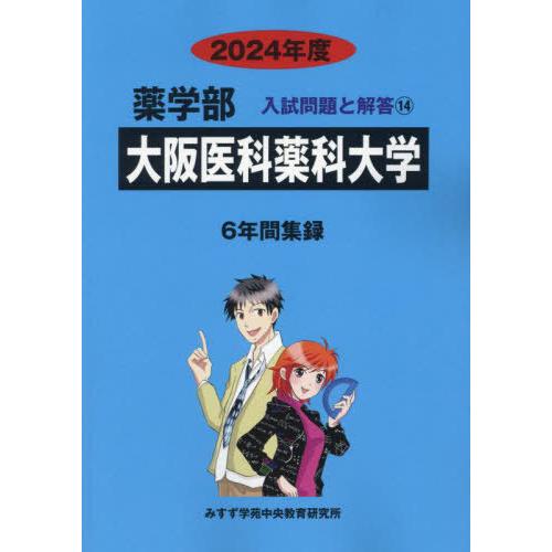 [本 雑誌] 大阪医科薬科大学 (’24 薬学部入試問題と解答 14) みすず学苑中央