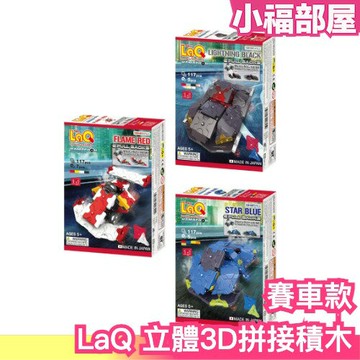 🔥新款🔥【迴力賽車款】日本製 LaQ 立體3D拼接積木 立體拼圖 3D拼圖 立體積木 趣味拼圖 益智拼圖 益智玩具 禮物【小福部屋】