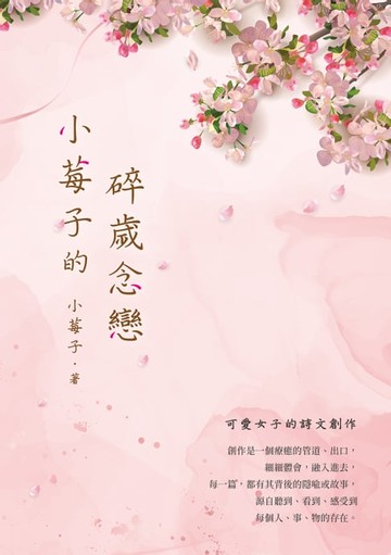 【電子書】小莓子的碎歲念戀