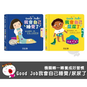 【禾流文創】Good Job ! 我會自己睡覺了 我會自己尿尿了 繪本 學習書 機關書