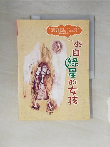 【書寶二手書T4／兒童文學_ZR7】來自綠星的女孩_穆罕默德．芮札．尤西菲