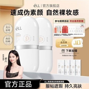 臺灣熱銷🔥免運 穎兒衕款eLL防曬素顔霜麵部美白持妝隔離提亮防水防汗養膚不黏膩