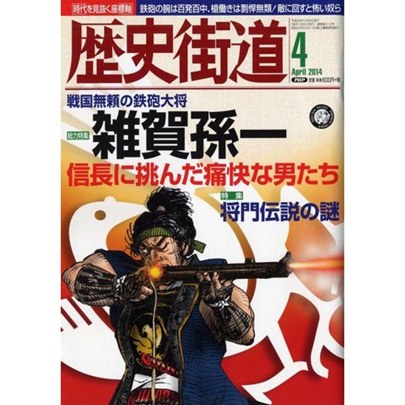 歴史街道 2014年 04月号 雑誌