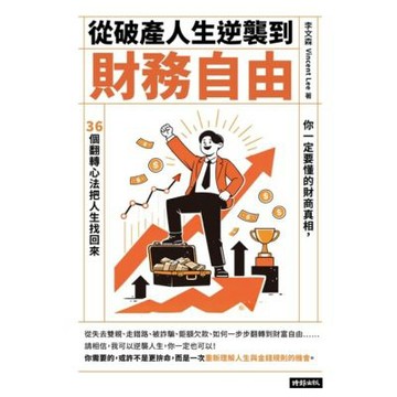 從破產人生逆襲到財務自由_Readmoo 讀墨電子書