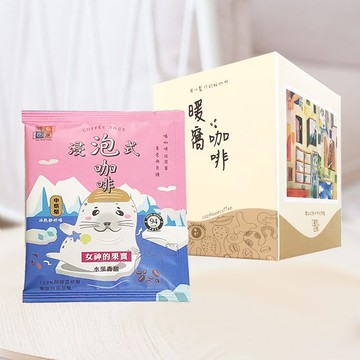 【暖窩咖啡】中焙 女神的果實 浸泡咖啡包 10入 (盒裝)