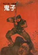 鬼子[二手書_良好]