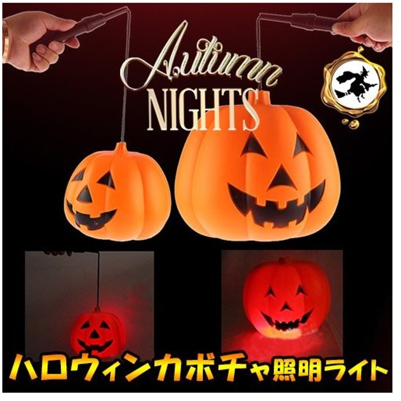 ハロウィン 仮装 提灯 Ledライト パンプキン コンパクト ハロウィン パーティー 通販 Lineポイント最大0 5 Get Lineショッピング