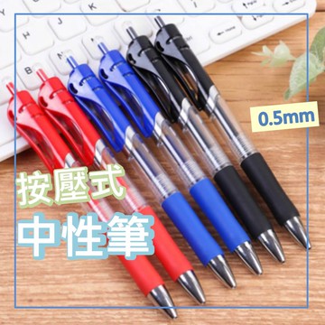 大容量 按壓中性筆 0.5mm 藍色 黑色 紅色  按壓式自動中性筆 大容量自動中性筆 原子筆 中性筆 筆芯可替換