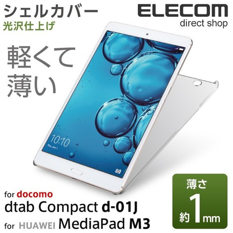 エレコム Docomo Dtab Compact D 01j ケース シェルカバー クリア クリア Tbd Hw48apvcr 通販 Lineポイント最大0 5 Get Lineショッピング