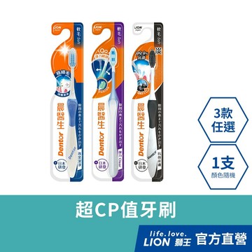 日本獅王LION 晨醫生牙刷 x1 (顏色隨機出貨) │台灣獅王官方旗艦店