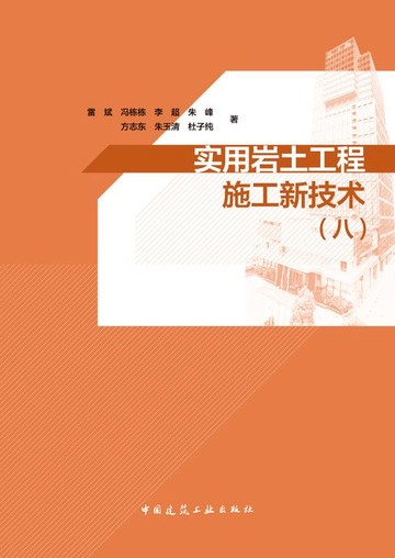 【電子書】实用岩土工程施工新技术（八）