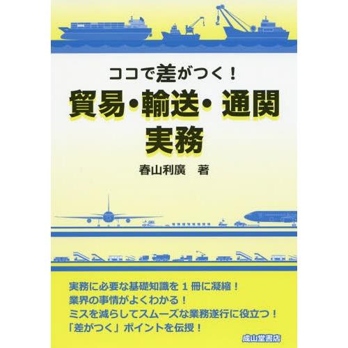 ココで差がつく 貿易・輸送・通関実務