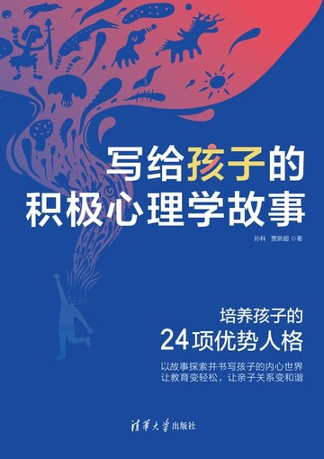 【電子書】写给孩子的积极心理学故事：培养孩子的24项优势人格