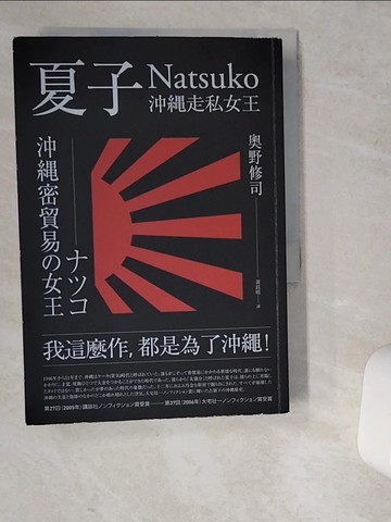 【書寶二手書T4／傳記_VD4】沖繩走私女王：夏子_奧野修司
